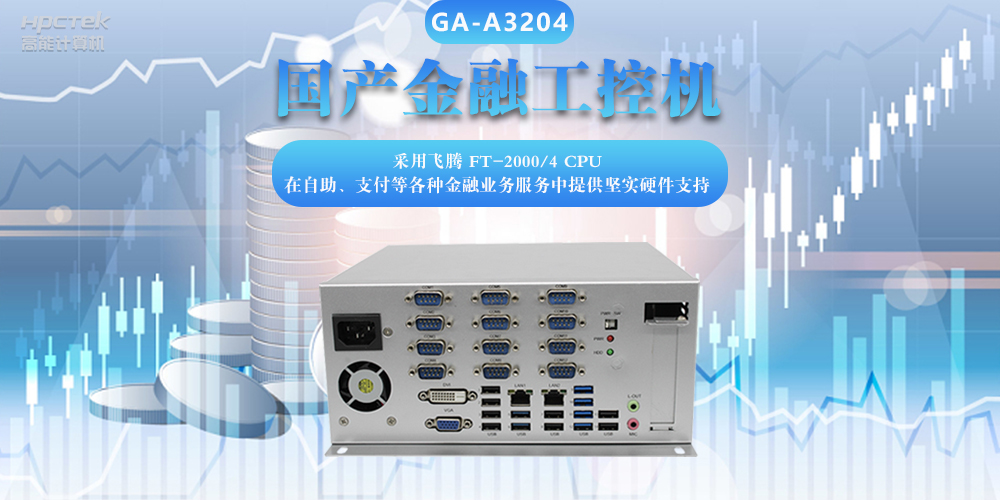 國產金融工控機，助力金融設備穩(wěn)定可靠發(fā)展(圖2)