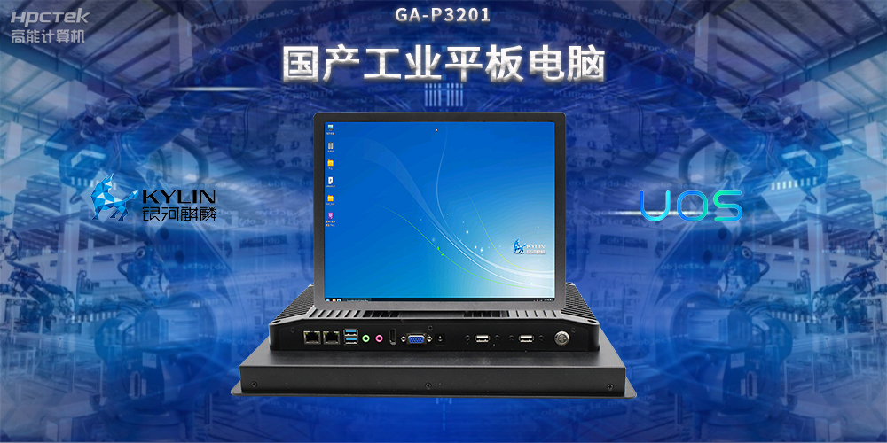 國(guó)產(chǎn)工業(yè)平板電腦，推動(dòng)工業(yè)自動(dòng)化轉(zhuǎn)型，實(shí)現(xiàn)智能化生產(chǎn)(圖2)