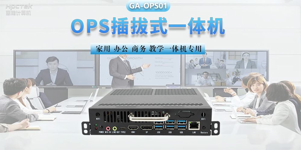 探索國產(chǎn)OPS電腦，數(shù)字化時代智慧顯示終端設(shè)備(圖2)
