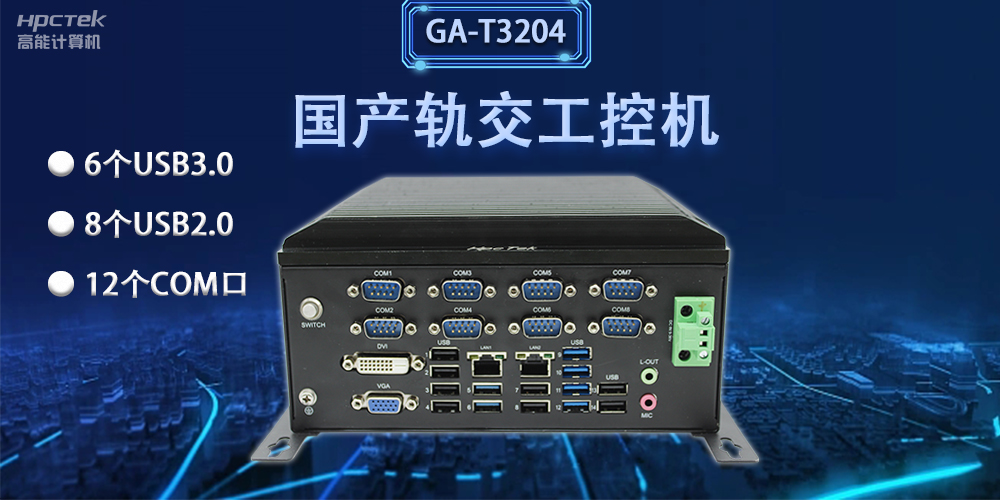 軌交“芯”力量|國(guó)產(chǎn)軌交工控機(jī)，加速城市軌道交通發(fā)展(圖2)