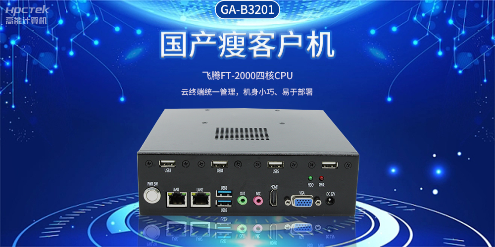 智能物聯(lián)時代，國產(chǎn)瘦客戶機(jī)賦能企業(yè)數(shù)字化轉(zhuǎn)型(圖2)