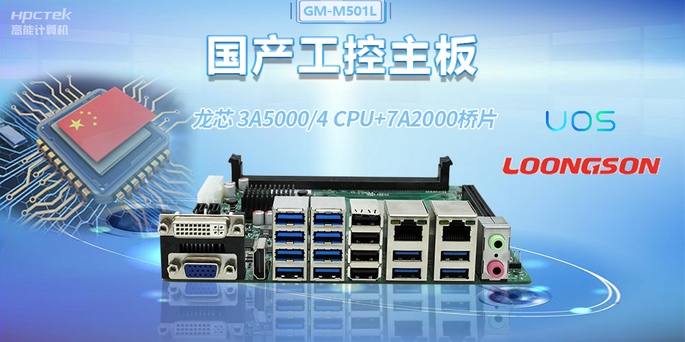 國(guó)產(chǎn)龍芯3A5000工控主板，賦能金融自助終端高效穩(wěn)定運(yùn)行(圖2)