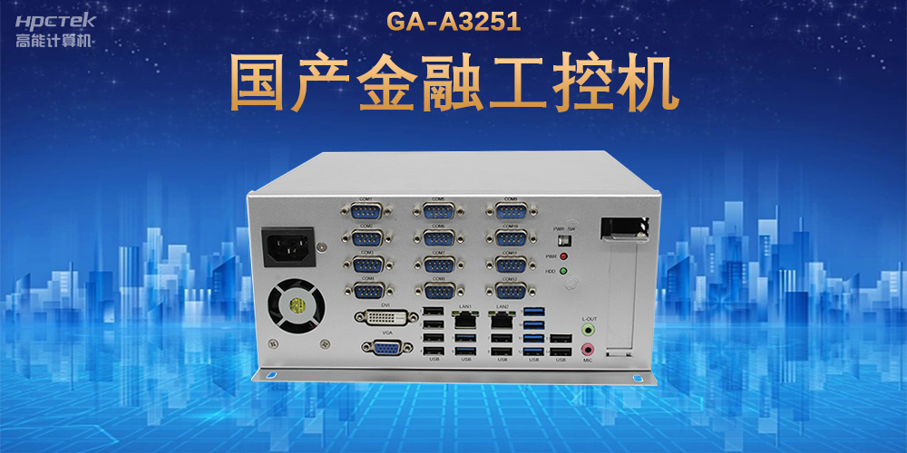 科技引領(lǐng)技術(shù)革新，國產(chǎn)金融工控機(jī)滿足金融自助終端應(yīng)用(圖2)