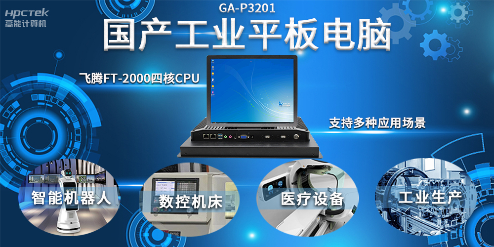 工業(yè)機(jī)器人智能化升級(jí)，國(guó)產(chǎn)工業(yè)平板電腦賦能工業(yè)機(jī)器人應(yīng)用(圖2)