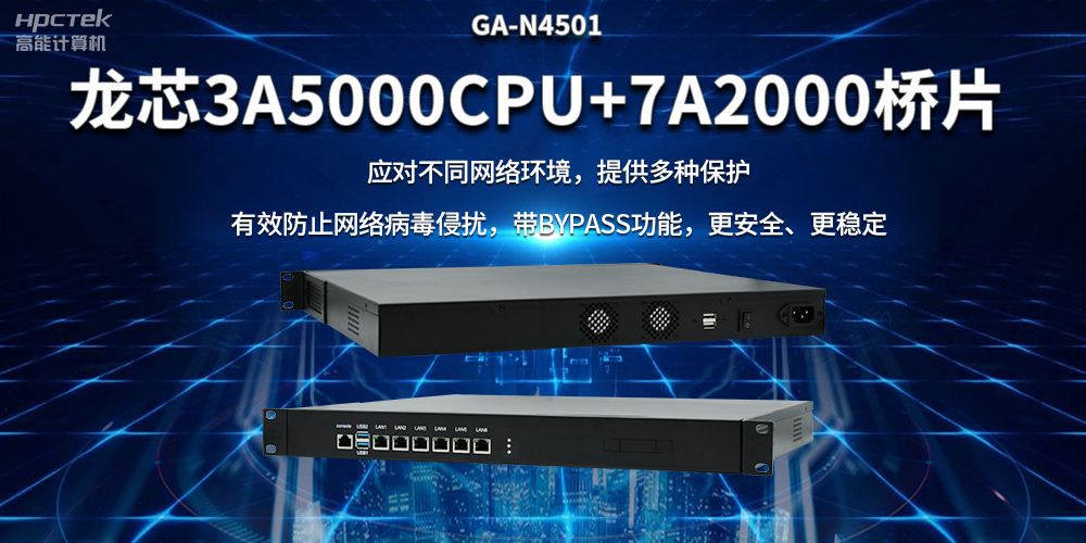 龍芯3A5000國(guó)產(chǎn)網(wǎng)絡(luò)安全整機(jī)，筑牢網(wǎng)絡(luò)安全屏障(圖2)
