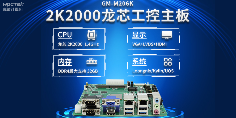 新型工業(yè)化深入推進(jìn)，國(guó)產(chǎn)化龍芯2K2000工控主板助力新型工業(yè)化發(fā)展穩(wěn)定運(yùn)行(圖2)
