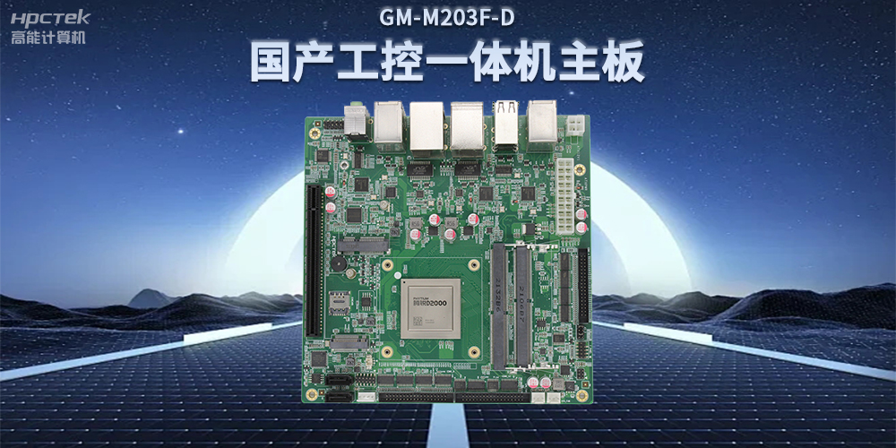 國(guó)產(chǎn)飛騰D2000一體機(jī)主板，賦能政務(wù)一體機(jī)終端應(yīng)用(圖2)