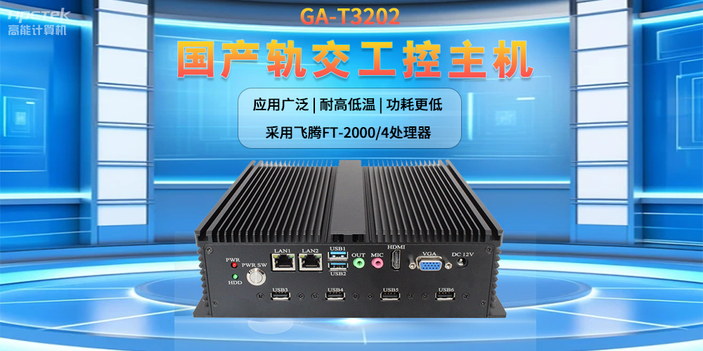 人工智能賦能新型工業(yè)化，國產軌交工控機發(fā)揮關鍵作用(圖2)