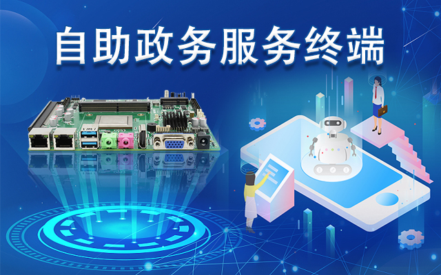政務(wù)自助機(jī)專用國產(chǎn)一體機(jī)主板，助力政務(wù)服務(wù)智能高效發(fā)展