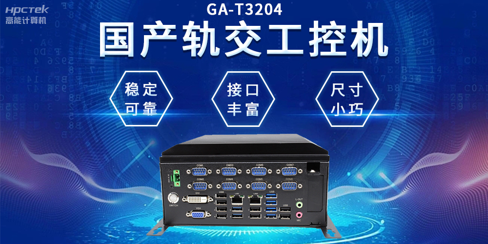 穿梭都市之間，國產(chǎn)軌交工控機(jī)如何打造高效便捷的城市交通網(wǎng)絡(luò)(圖2)