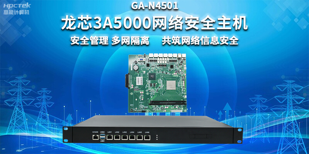 國產(chǎn)龍芯3A5000網(wǎng)絡(luò)安全整機(jī)，助力企業(yè)保障關(guān)鍵信息基礎(chǔ)設(shè)施安全(圖2)