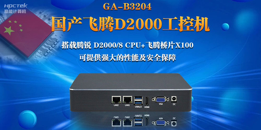 【連接萬物，智造未來】國產(chǎn)飛騰D2000瘦客戶機(jī)助力自助商顯互聯(lián)網(wǎng)應(yīng)用(圖2)