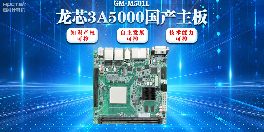 【信創(chuàng)浪潮】龍芯3A5000國產(chǎn)主板搭載安全加密算法，實現(xiàn)自主安全可控(圖2)