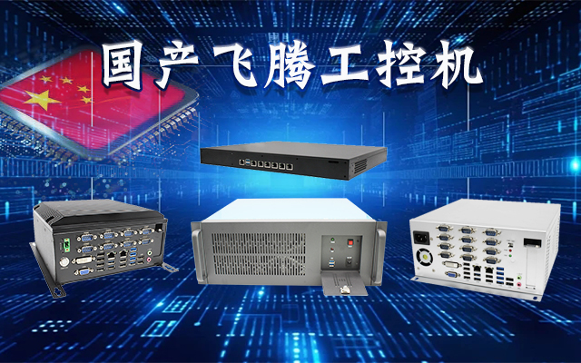【安全國芯|自主可控】高能計算機(jī)基于國產(chǎn)飛騰平臺推出多款工控機(jī)，適用于多種高性能計算機(jī)場景