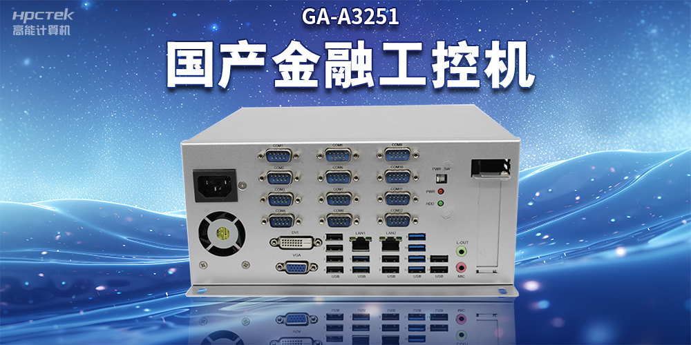 數(shù)字化信息化不斷發(fā)展，國產(chǎn)金融工控機賦能金融行業(yè)數(shù)字化應(yīng)用(圖2)