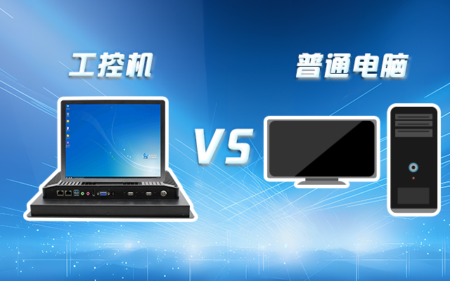 工控機可以當電腦主機用嗎？工控機與普通電腦的設計差異