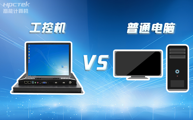 工控機(jī)可以當(dāng)電腦主機(jī)用嗎？工控機(jī)與普通電腦的設(shè)計差異(圖1)