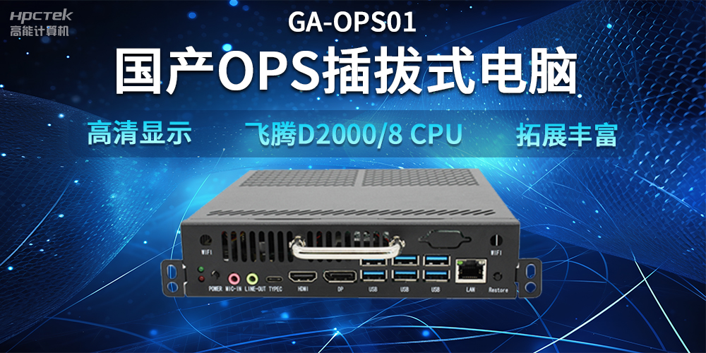 【智能教學(xué)設(shè)備】國(guó)產(chǎn)OPS插拔式電腦，賦能智能教學(xué)硬件應(yīng)用(圖2)