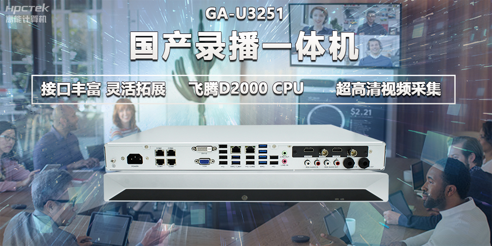 飛騰D2000教育辦公新裝備，國(guó)產(chǎn)錄播一體機(jī)提供多樣化硬件支持(圖2)