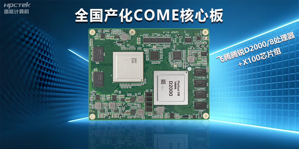 飛騰D2000全國(guó)產(chǎn)化COMe核心板，打造高性能高硬件平臺(tái)(圖2)