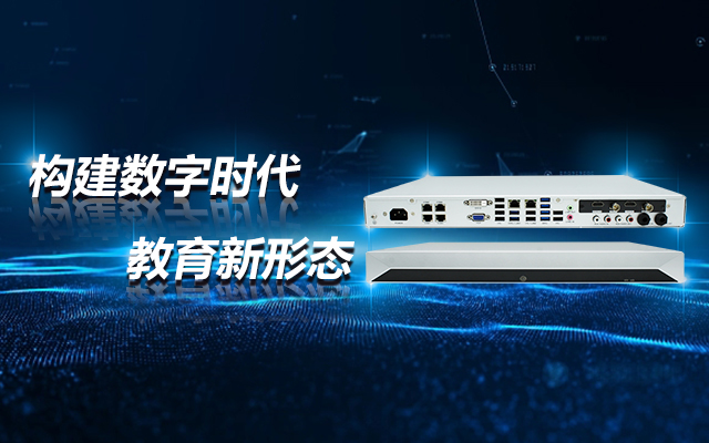 飛騰D2000教育錄播一體機(jī)，構(gòu)建數(shù)字時(shí)代教育新形態(tài)