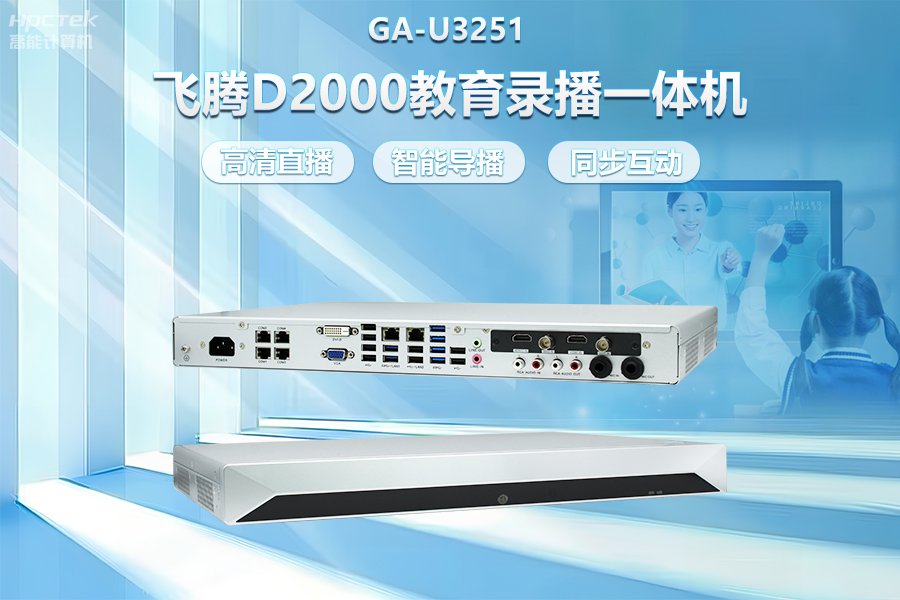 飛騰D2000教育錄播一體機(jī)，構(gòu)建數(shù)字時(shí)代教育新形態(tài)(圖2)