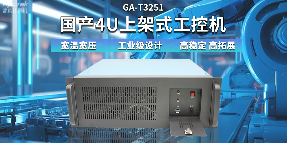 【高穩(wěn)定、高擴(kuò)展】一文解析國(guó)產(chǎn)4U上架式工控機(jī)應(yīng)用特點(diǎn)(圖2)
