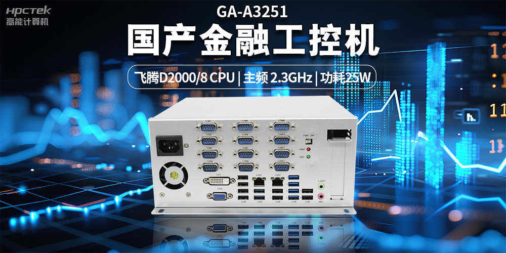 智慧銀行快速發(fā)展下，國產(chǎn)金融工控機(jī)發(fā)揮的重要作用(圖2)