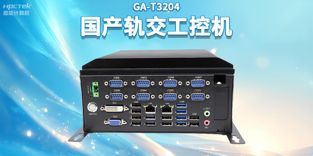 聚焦智慧軌交，高能計(jì)算機(jī)推出國產(chǎn)軌交工控機(jī)賦能軌交自助終端應(yīng)用(圖2)