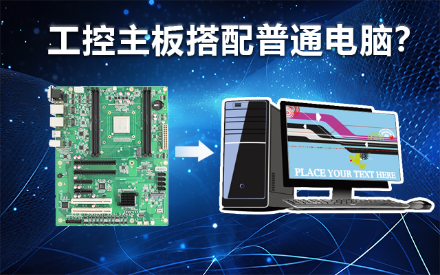 工控主板能當電腦用嗎？工控主板與普通主板對比分析