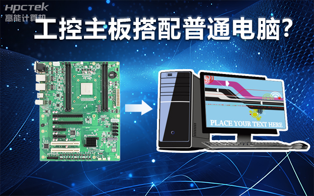 工控主板能當(dāng)電腦用嗎？工控主板與普通主板對比分析(圖1)