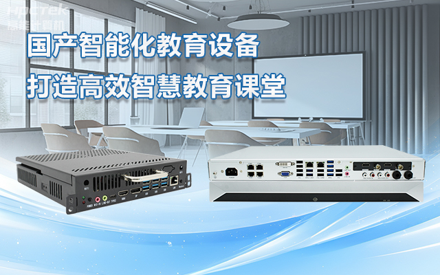 國(guó)產(chǎn)OPS電腦與錄播一體機(jī)助力教育創(chuàng)新，打造高效智慧教育課堂(圖1)