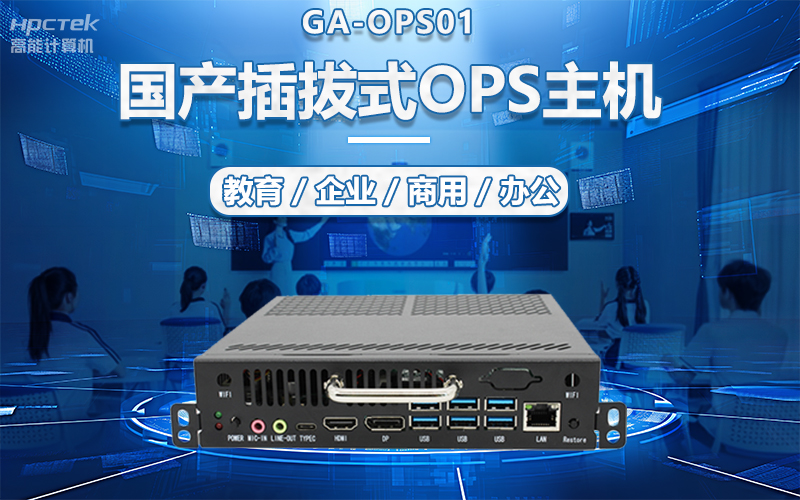 國(guó)產(chǎn)OPS電腦與錄播一體機(jī)助力教育創(chuàng)新，打造高效智慧教育課堂(圖5)