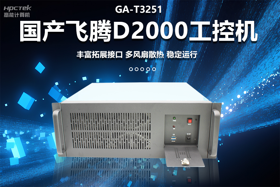 穩(wěn)定可靠的工業(yè)解決方案，國(guó)產(chǎn)飛騰D2000工控機(jī)在工業(yè)自動(dòng)化領(lǐng)域中的應(yīng)用(圖1)