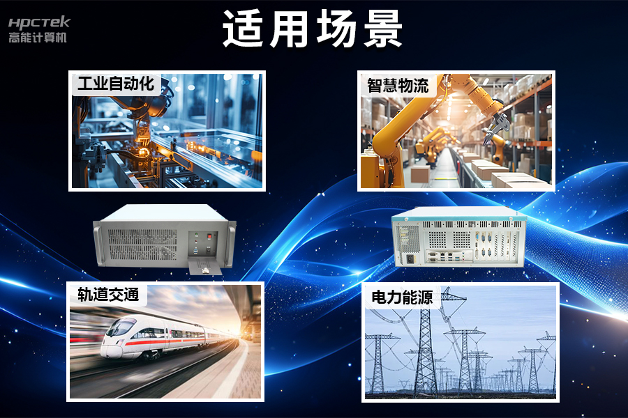 穩(wěn)定可靠的工業(yè)解決方案，國(guó)產(chǎn)飛騰D2000工控機(jī)在工業(yè)自動(dòng)化領(lǐng)域中的應(yīng)用(圖5)