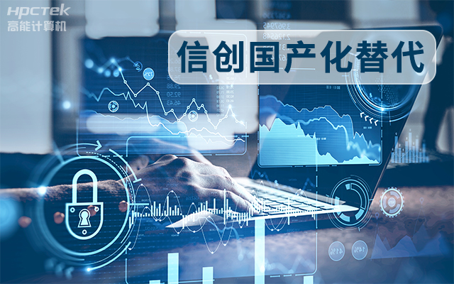 信創(chuàng)國產化替代正當時，國產工控主板打造自主可控的智能制造核心(圖1)