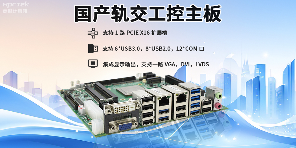 提升穩(wěn)定性與安全性，國產(chǎn)工控主板在軌道交通檢票閘機(jī)的應(yīng)用(圖2)