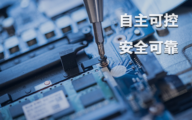 如何理解自主可控？國產(chǎn)自主可控的重要性有哪些？