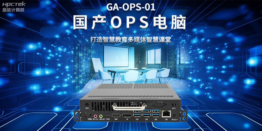從教室到云端，國產(chǎn)OPS電腦在智慧教學中的多維應用(圖2)