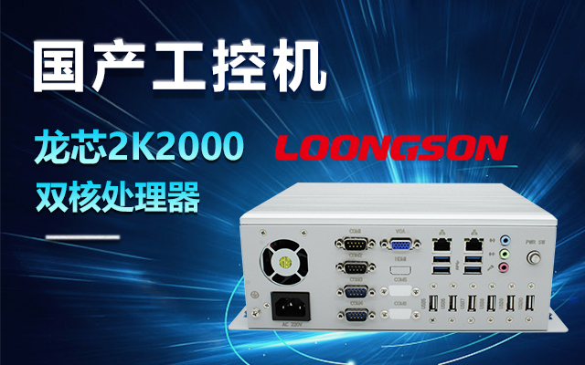 國產(chǎn)龍芯2K2000工控機，支持多種高性能、高安全領(lǐng)域應(yīng)用