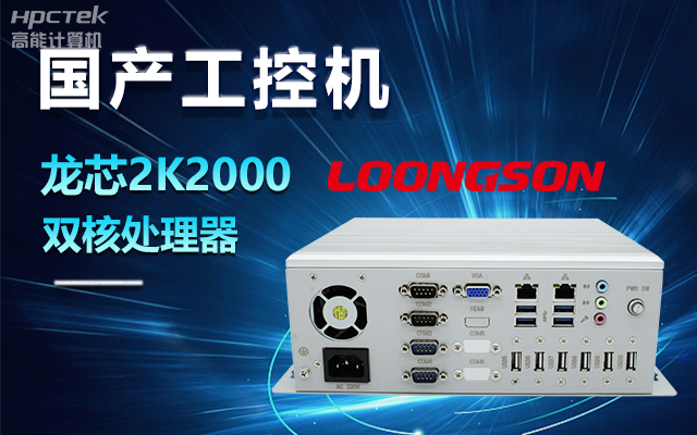 國產(chǎn)龍芯2K2000工控機，支持多種高性能、高安全領(lǐng)域應(yīng)用(圖1)