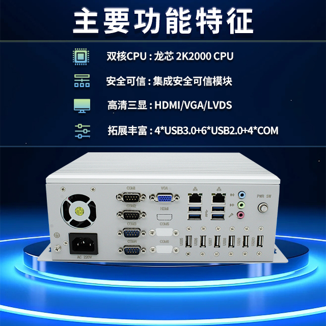 國產(chǎn)龍芯2K2000工控機，支持多種高性能、高安全領(lǐng)域應(yīng)用(圖2)