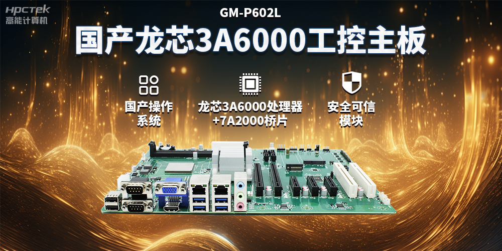 國產龍芯3A6000工控主板，賦能智能制造工業(yè)互聯(lián)網(wǎng)發(fā)展(圖2)