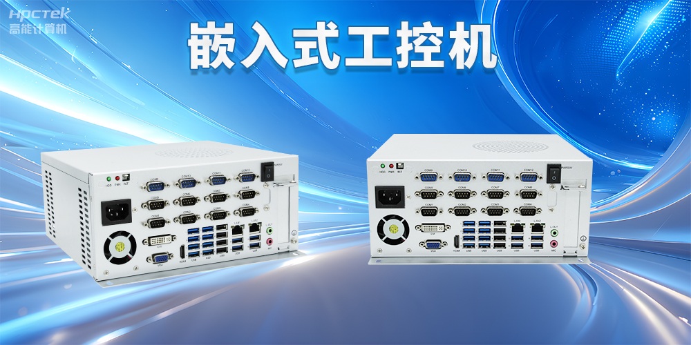 嵌入式工控機(jī)如何使用？嵌入式工控機(jī)操作方法及注意事項(xiàng)(圖2)