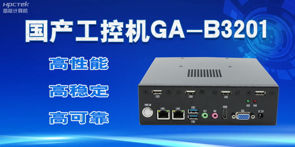 【國(guó)產(chǎn)工控機(jī)】實(shí)力與創(chuàng)新的結(jié)合，崛起的科技新力量(圖2)