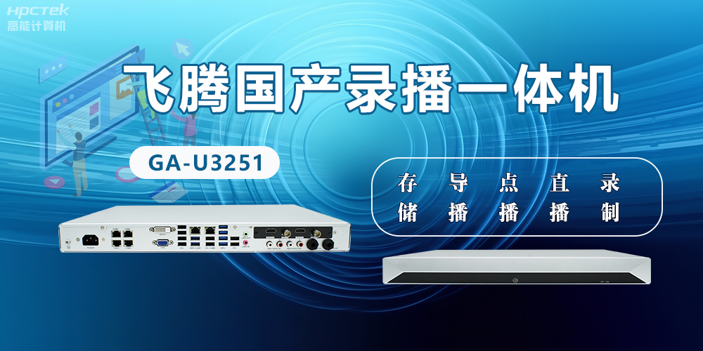 飛騰國(guó)產(chǎn)D2000錄播一體機(jī)是什么？有什么功能特點(diǎn)？(圖2)
