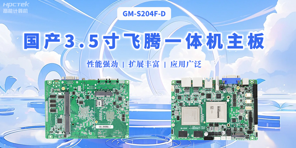 飛騰國(guó)產(chǎn)3.5寸一體機(jī)主板，智能制造的得力助手(圖2)