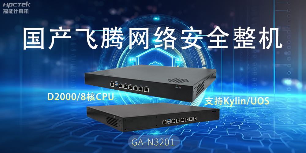 探索國產(chǎn)網(wǎng)絡(luò)安全整機(jī)，共筑5G時代網(wǎng)絡(luò)安全防護(hù)線(圖2)