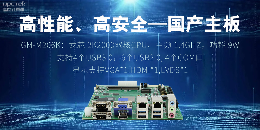 高性能、高安全——國(guó)產(chǎn)主板成為工業(yè)化時(shí)代的引領(lǐng)(圖2)