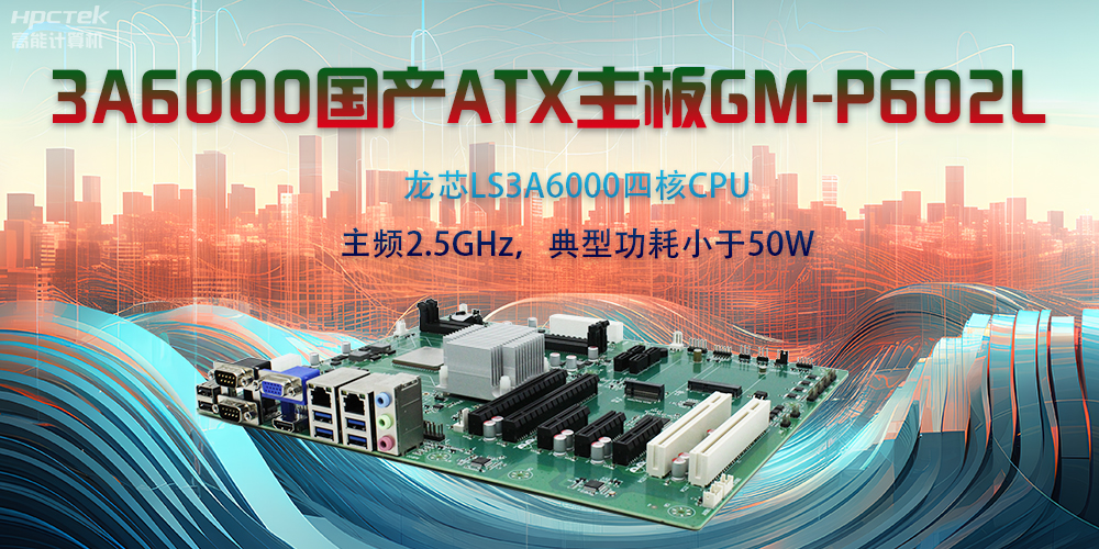 龍芯3A6000ATX主板，開啟國產(chǎn)工控新時代(圖2)